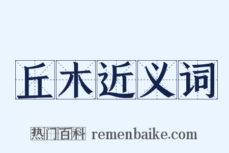 丘木近义词是什么意思的图片